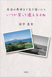本当の寿命まで生き抜いたら いつか笑って逢えるよね
