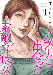 アプリで出会った素敵な彼女【電子単行本】