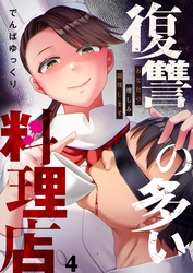 復讐の多い料理店～あなたの憎しみ調理します４