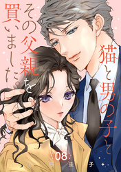 猫と男の子とその父親を買いました。【分冊版】　8