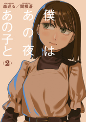 僕はあの夜あの子と（２）