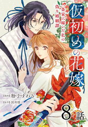 仮初めの花嫁　一条家に嫁いだ私の偽り婚姻譚［ばら売り］　第8話
