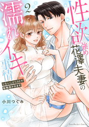 性欲強め花澤夫妻の濡れイキ事情～シたいことリストで毎晩抱かれます【単行本版】（2）【電子限定描き下ろしイラスト付き】