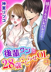 感じてるのバレバレだよ？後輩クンと28歳こじらせOL 3巻