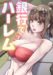 銀行でハーレム(6)