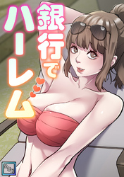 銀行でハーレム【全年齢版】(6)