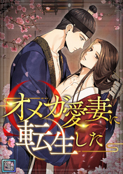 オメガ愛妻に転生した【全年齢版】(7)