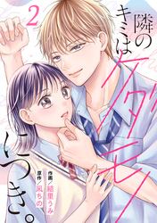 noicomi隣のキミはケダモノにつき。2巻