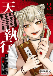 天罰執行～神様に代わって復讐します～３