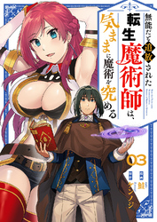 無能だと追放された転生魔術師は、気ままに魔術を究める３