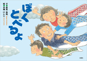 ぼくとべるよ