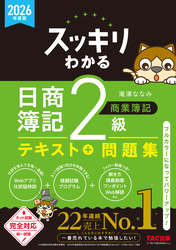 2026年度版 スッキリわかる 日商簿記2級 商業簿記