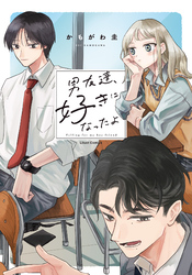 男友達、好きになったよ【電子限定描き下ろし漫画付き】