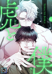 虎と僕【全年齢版】(2)