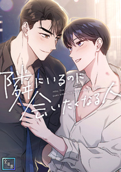 隣にいるのに会いたくなる人【全年齢版】(1)
