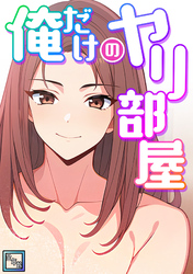 俺だけのヤリ部屋【全年齢版】(6)