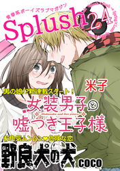 Splush vol.24　青春系ボーイズラブマガジン