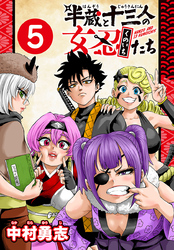 半蔵と十三人の女忍たち(話売り)　#5