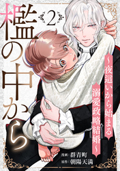 檻の中から～夜這いから始まる溺愛政略結婚～ 分冊版 2