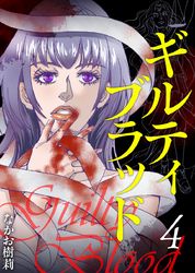 ギルティブラッド 4巻
