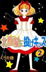 北極星に投げキッス（２）