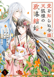 noicomi愛を知らぬ令嬢と天狐様の政略結婚5巻