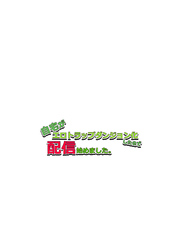 自宅がエロトラップダンジョン化したので配信始めました。 第六話