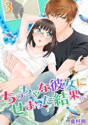 ちっちゃな彼女にせまった結果。【描き下ろしおまけ付き特装版】 3