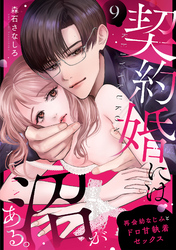 契約婚には沼がある。～再会幼なじみとドロ甘執着セックス～　9