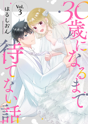 30歳になるまで待てない話 3巻