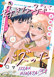 好きな子がバズった【分冊版】４