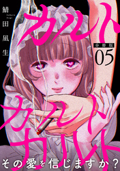 カルトカルトカルト その愛を信じますか？【分冊版】5