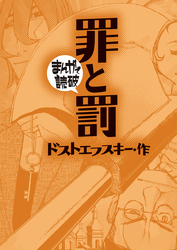 まんがで読破