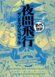 まんがで読破