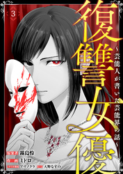 復讐女優～芸能人が書いた芸能界の話～(3)