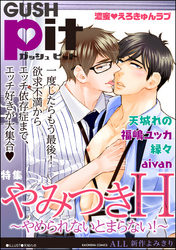GUSHpit やみつきH～やめられないとまらない！～