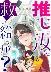 推しは汝を救い給うか？（分冊版）