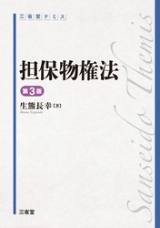 三省堂テミス 担保物権法 第3版