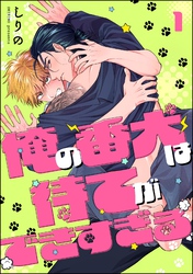 俺の番犬は待てができすぎる（分冊版）