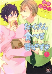 たくさん食べる君がすき（分冊版）