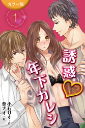 [カラー版]誘惑年下カレシ