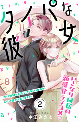 タイパな彼女　分冊版（２）