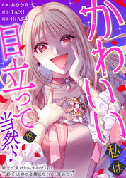 かわいい私は目立って当然♪～地元で負け知らずのマリィは、王都でも1番の令嬢になれると疑わない～（１８）