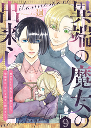 異端の魔女の出来心～魔が差した魔女と追放された聖職者は、今日も赤子に翻弄される～（9）