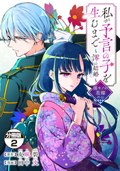 私が予言の子を生むまで　～澪の結婚～　傷モノの花嫁　外伝　分冊版（２）