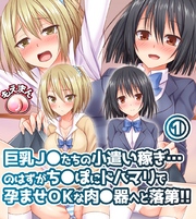 巨乳J◯たちの小遣い稼ぎ…のはずがち◯ぽにドハマリで孕ませOKな肉◯器へと落第！！