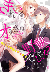 きれいなオネエさんは野獣でした！？～エリートさんと社畜女子(43)