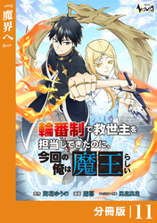輪番制で救世主を担当してきたのに、今回の俺は魔王らしい【分冊版】１１