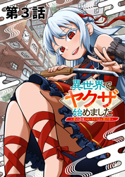 異世界でヤクザ始めました　～夢の辺境スローライフはお預け中～【単話版】（３）