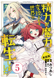 【単話版】精力が魔力に変換される世界に転生しました（フルカラー） 第5話 勇者…？